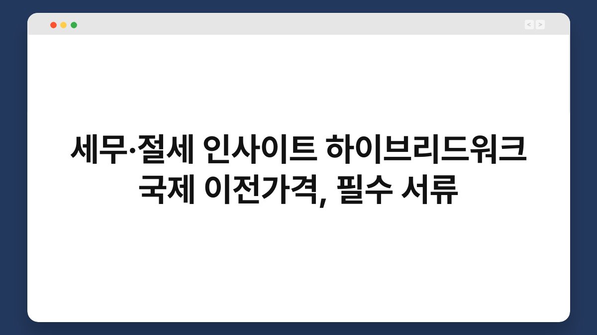 세무·절세 인사이트 하이브리드워크 국제 이전가격, 필수 서류 1