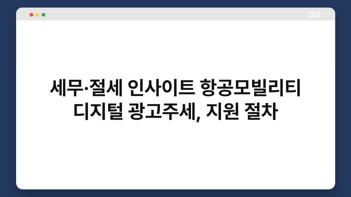 세무·절세 인사이트 항공모빌리티 디지털 광고주세, 지원 절차 1