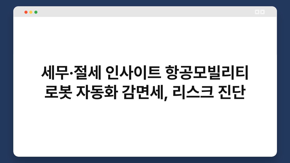 세무·절세 인사이트 항공모빌리티 로봇 자동화 감면세, 리스크 진단 1