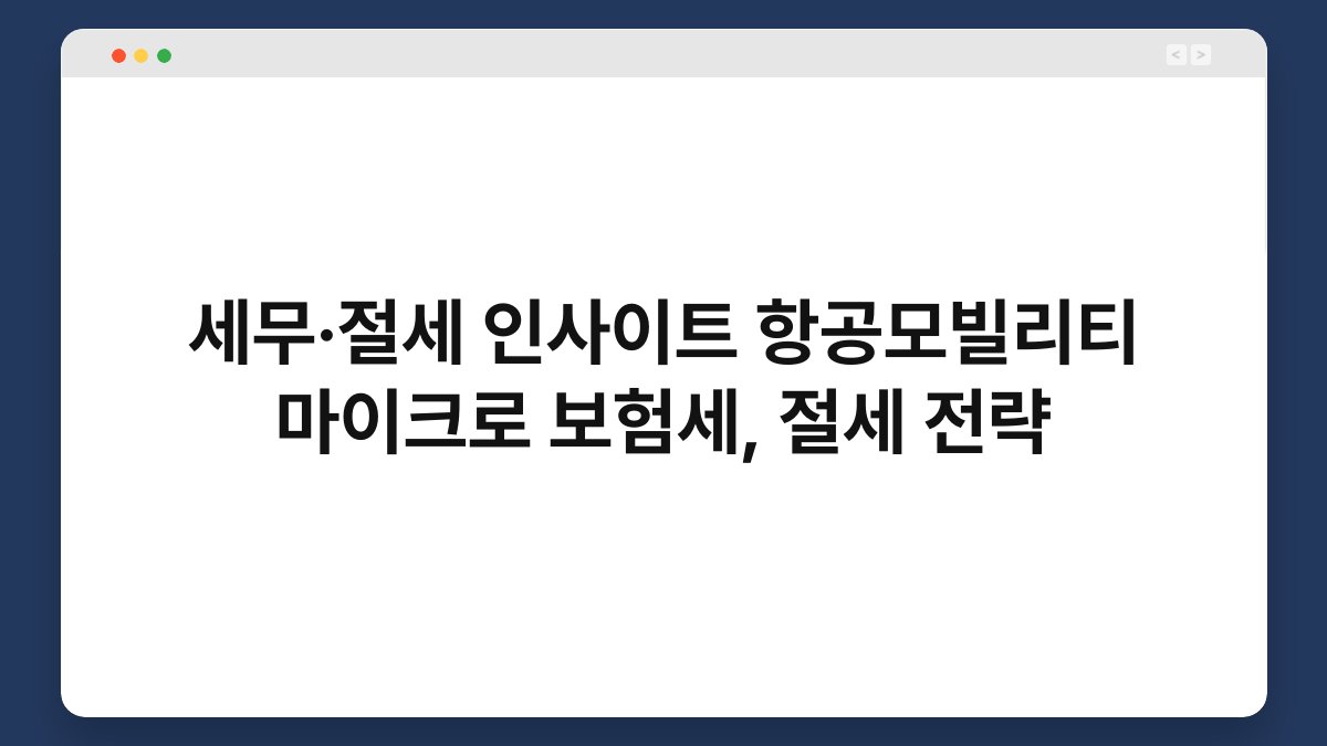 세무·절세 인사이트 항공모빌리티 마이크로 보험세, 절세 전략 1