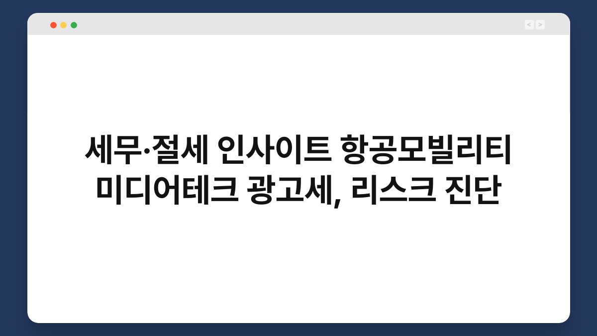 세무·절세 인사이트 항공모빌리티 미디어테크 광고세, 리스크 진단 1
