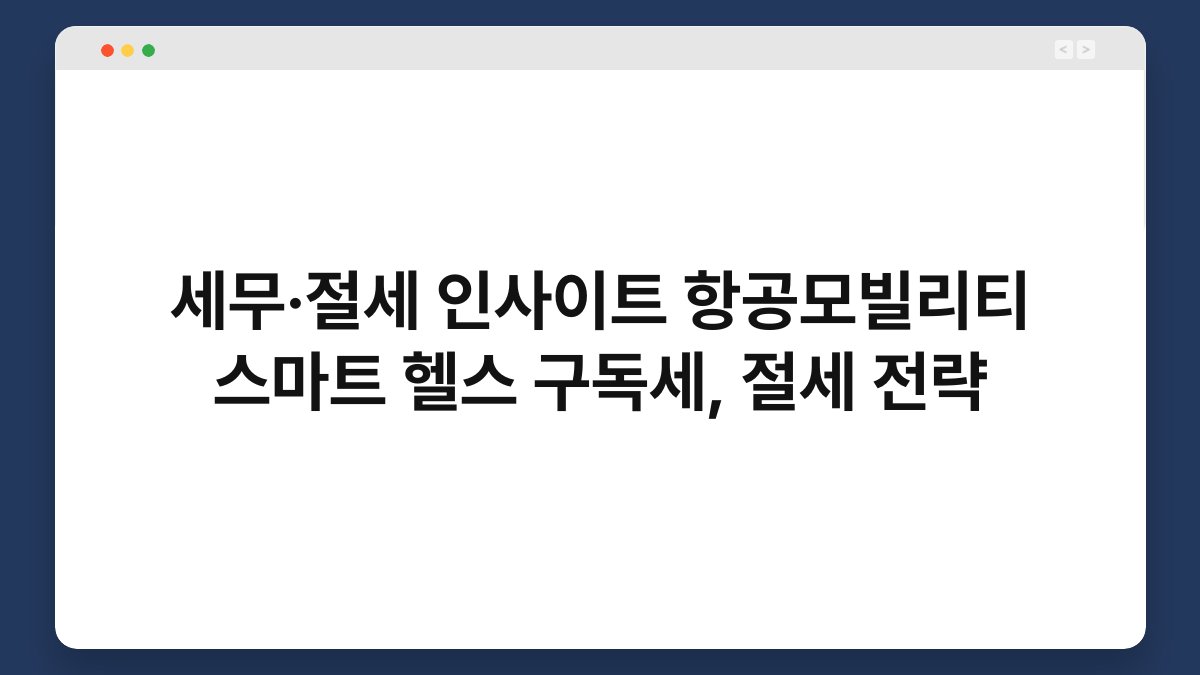 세무·절세 인사이트 항공모빌리티 스마트 헬스 구독세, 절세 전략 1
