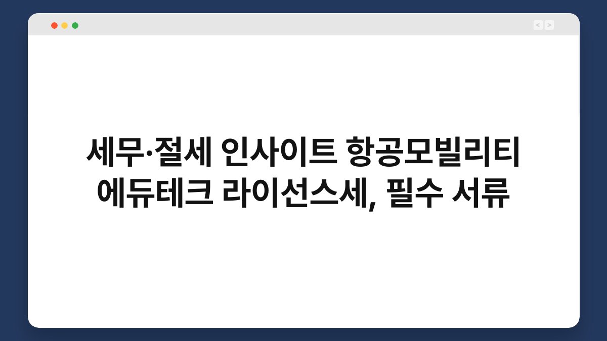 세무·절세 인사이트 항공모빌리티 에듀테크 라이선스세, 필수 서류 1
