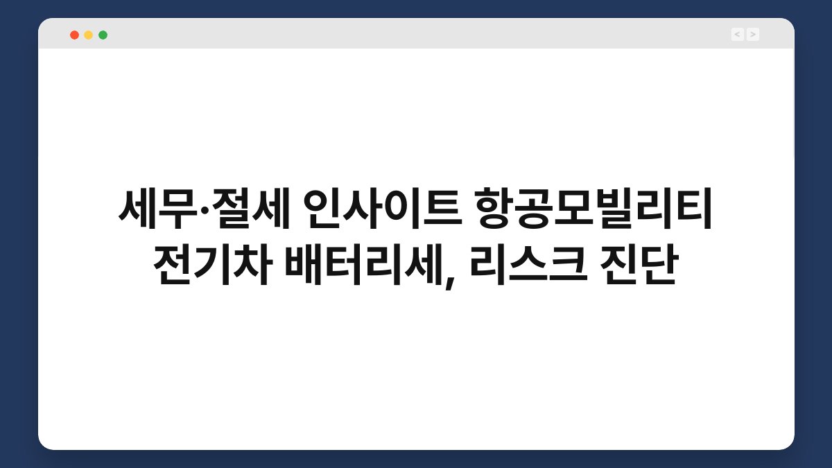 세무·절세 인사이트 항공모빌리티 전기차 배터리세, 리스크 진단 1