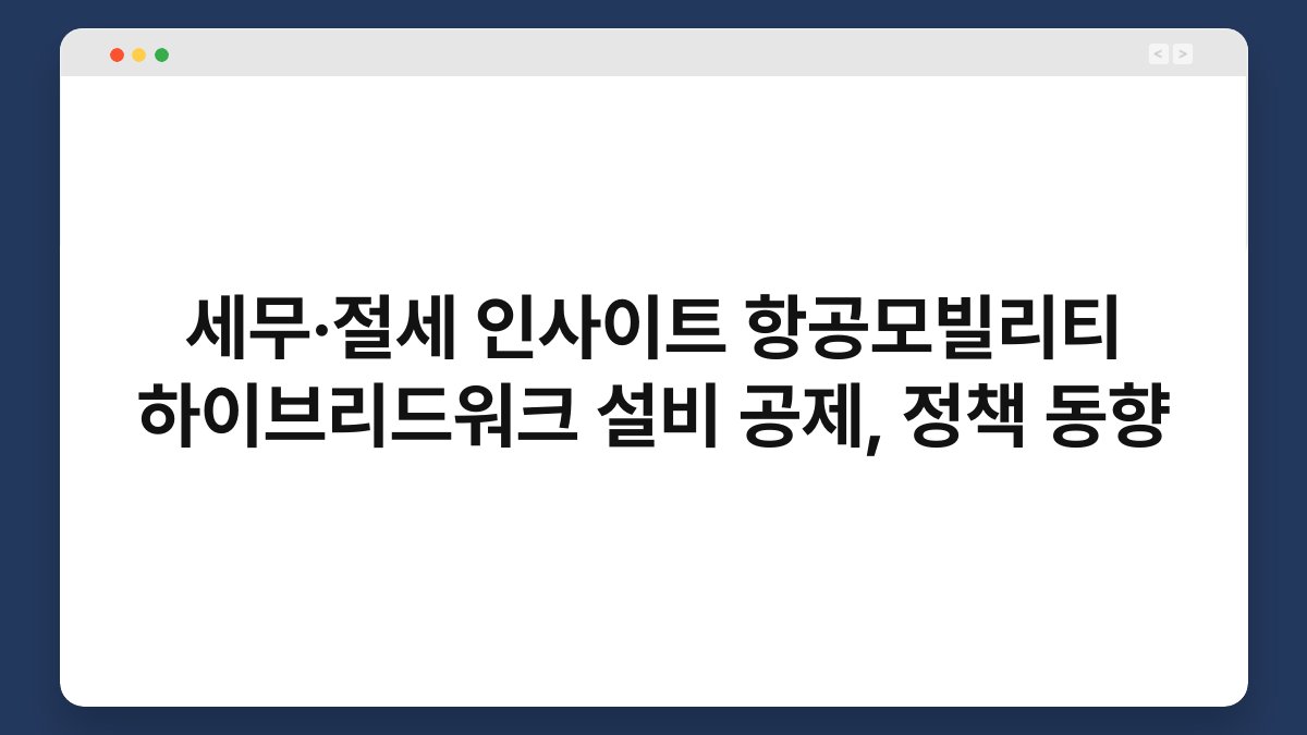세무·절세 인사이트 항공모빌리티 하이브리드워크 설비 공제, 정책 동향 1