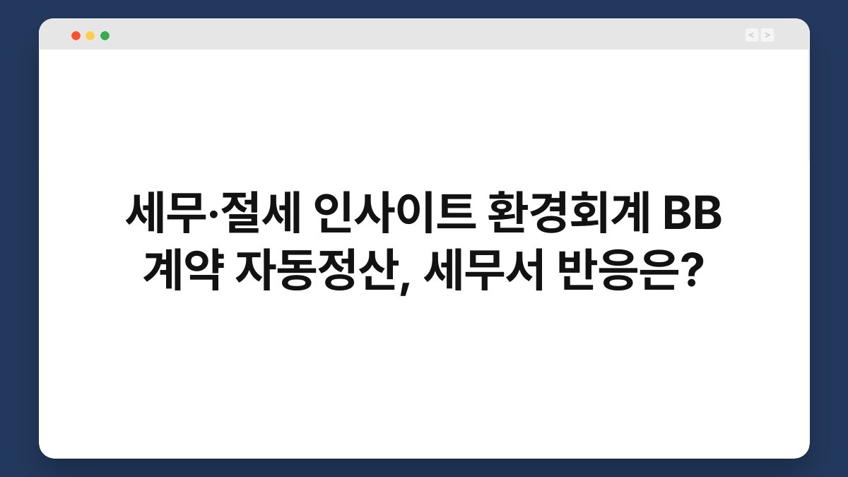 세무·절세 인사이트 환경회계 BB 계약 자동정산, 세무서 반응은? 1