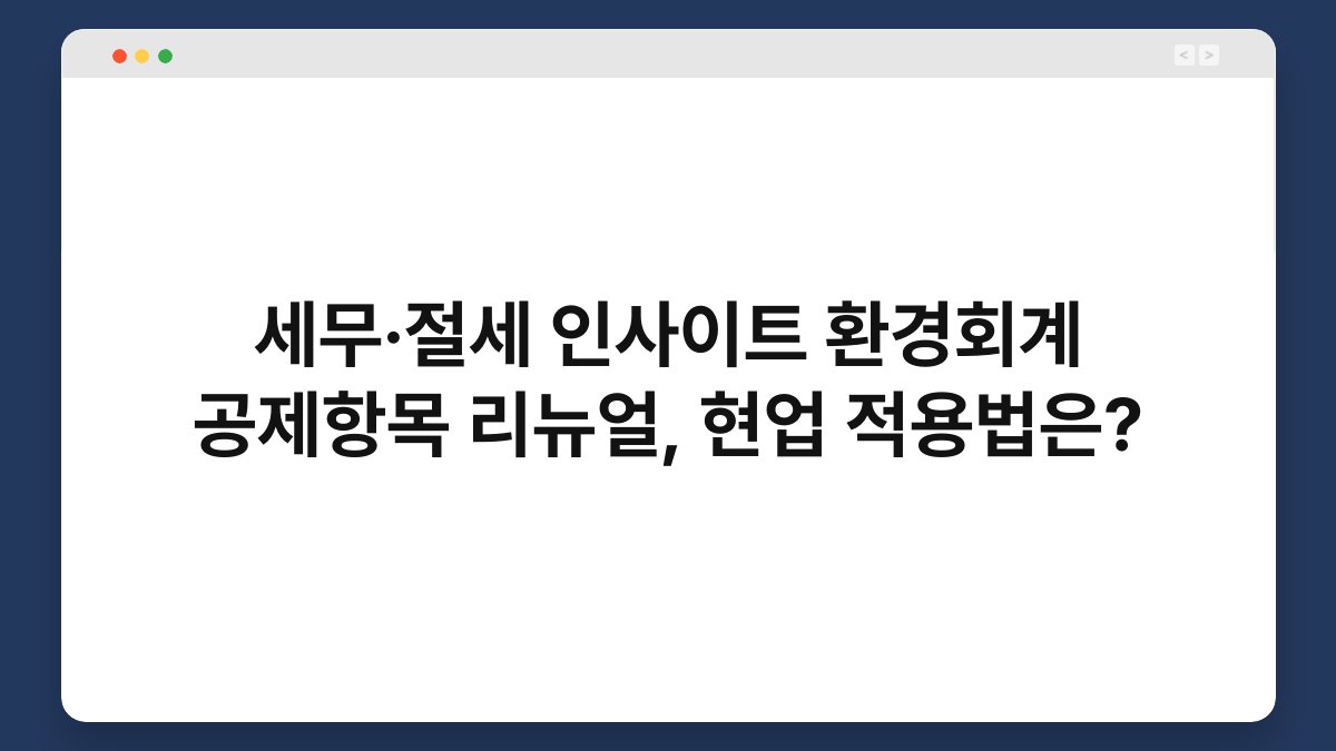 세무·절세 인사이트 환경회계 공제항목 리뉴얼, 현업 적용법은? 1