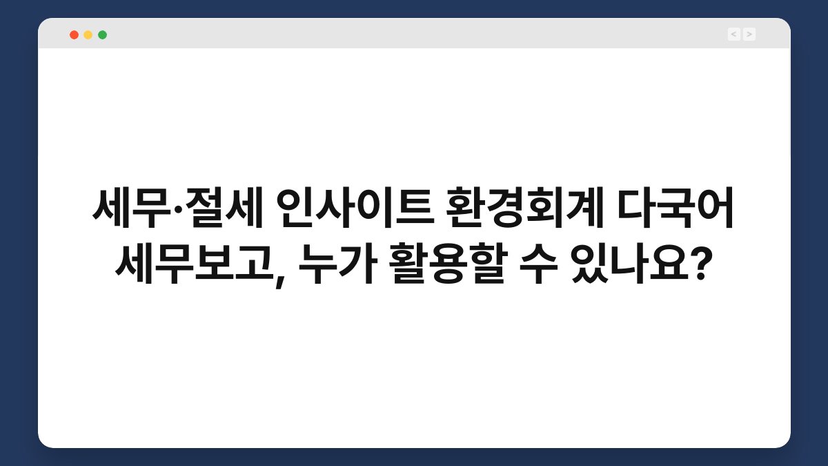 세무·절세 인사이트 환경회계 다국어 세무보고, 누가 활용할 수 있나요? 1