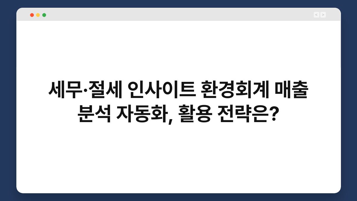 세무·절세 인사이트 환경회계 매출 분석 자동화, 활용 전략은? 1