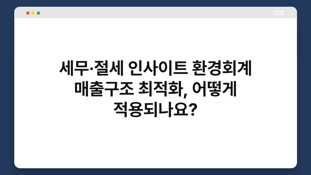 세무·절세 인사이트 환경회계 매출구조 최적화, 어떻게 적용되나요? 1