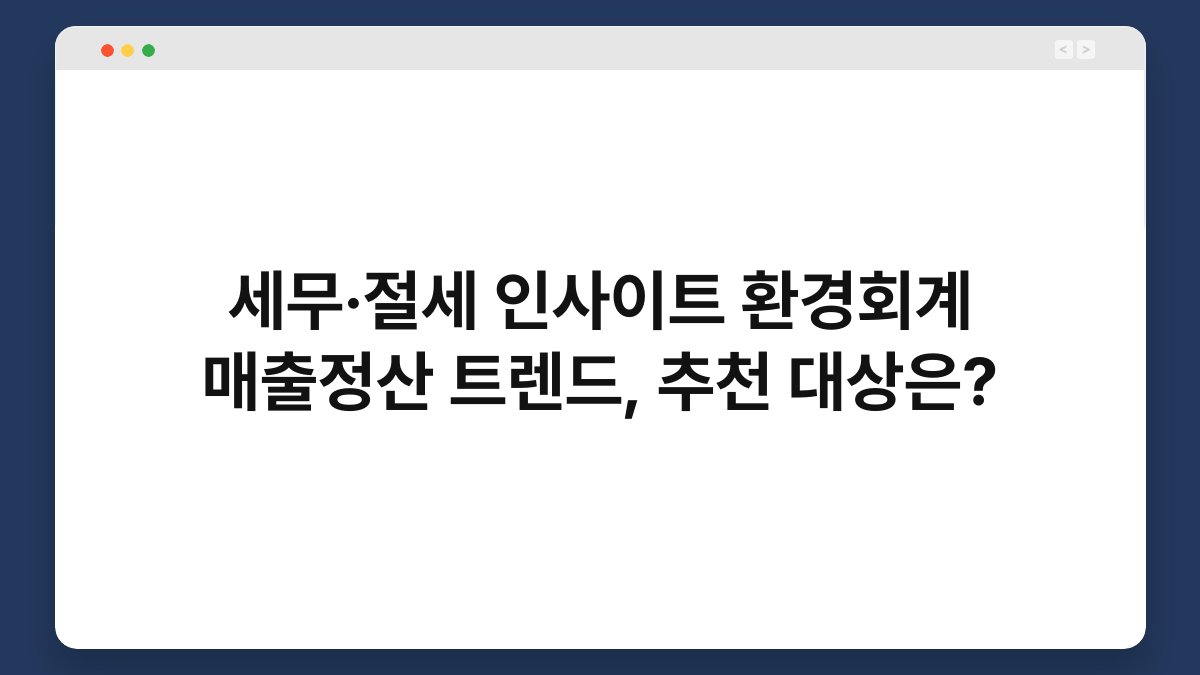 세무·절세 인사이트 환경회계 매출정산 트렌드, 추천 대상은? 1