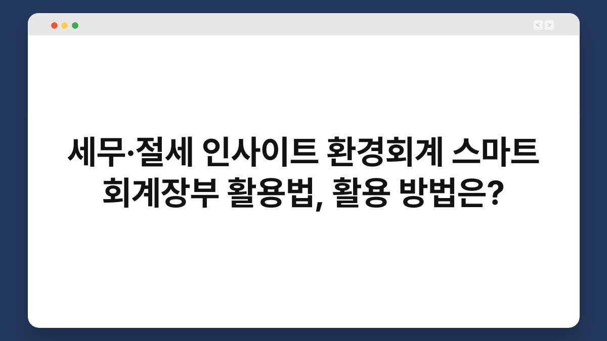 세무·절세 인사이트 환경회계 스마트 회계장부 활용법, 활용 방법은? 1
