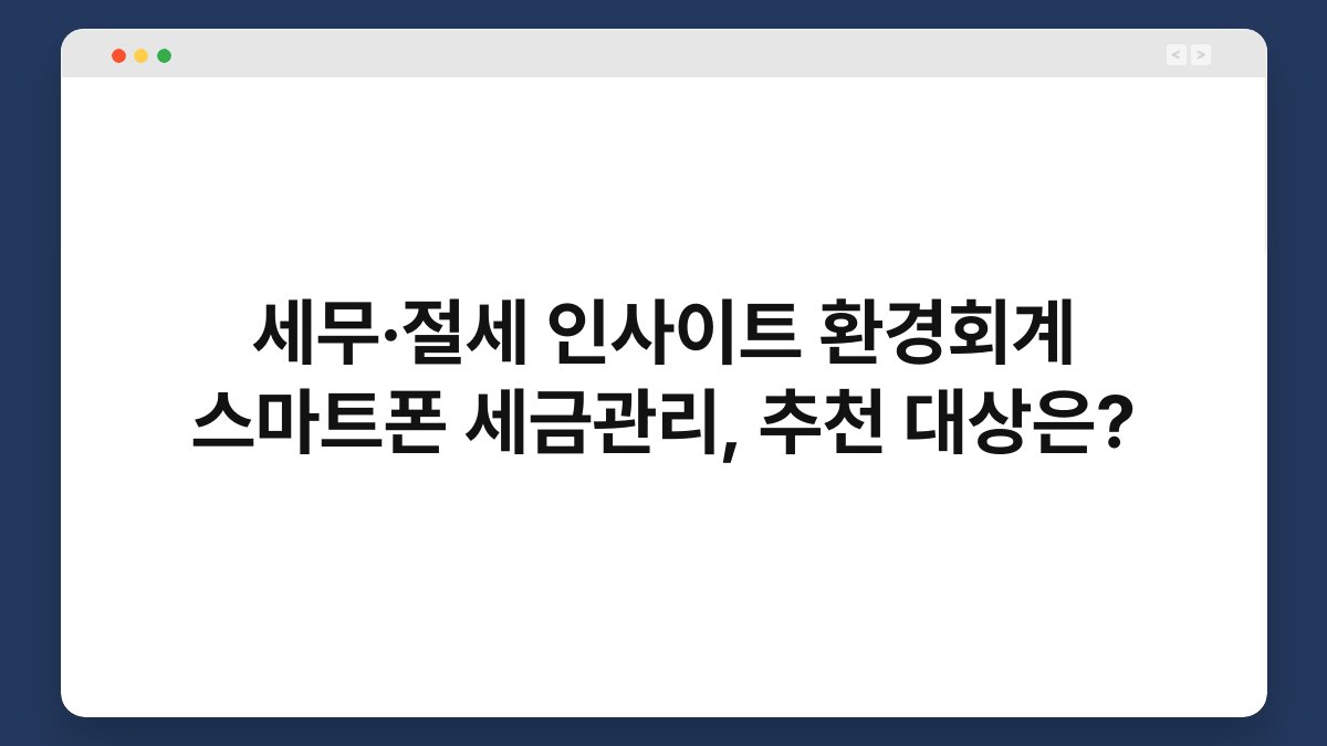 세무·절세 인사이트 환경회계 스마트폰 세금관리, 추천 대상은? 1