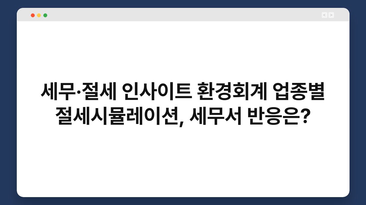 세무·절세 인사이트 환경회계 업종별 절세시뮬레이션, 세무서 반응은? 1