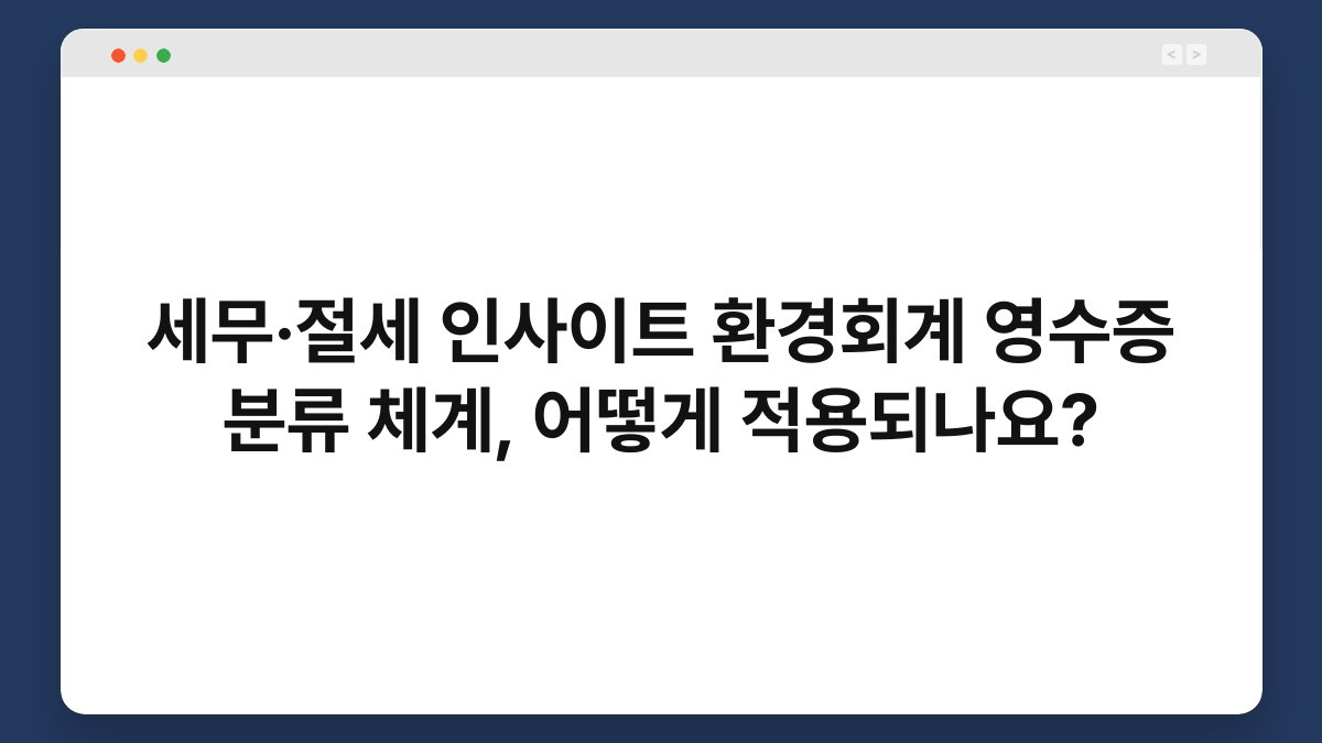 세무·절세 인사이트 환경회계 영수증 분류 체계, 어떻게 적용되나요? 1