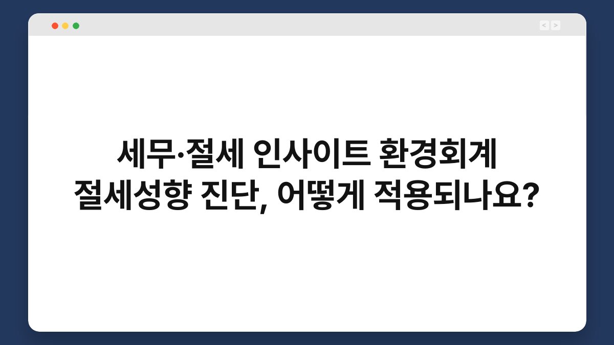 세무·절세 인사이트 환경회계 절세성향 진단, 어떻게 적용되나요? 1