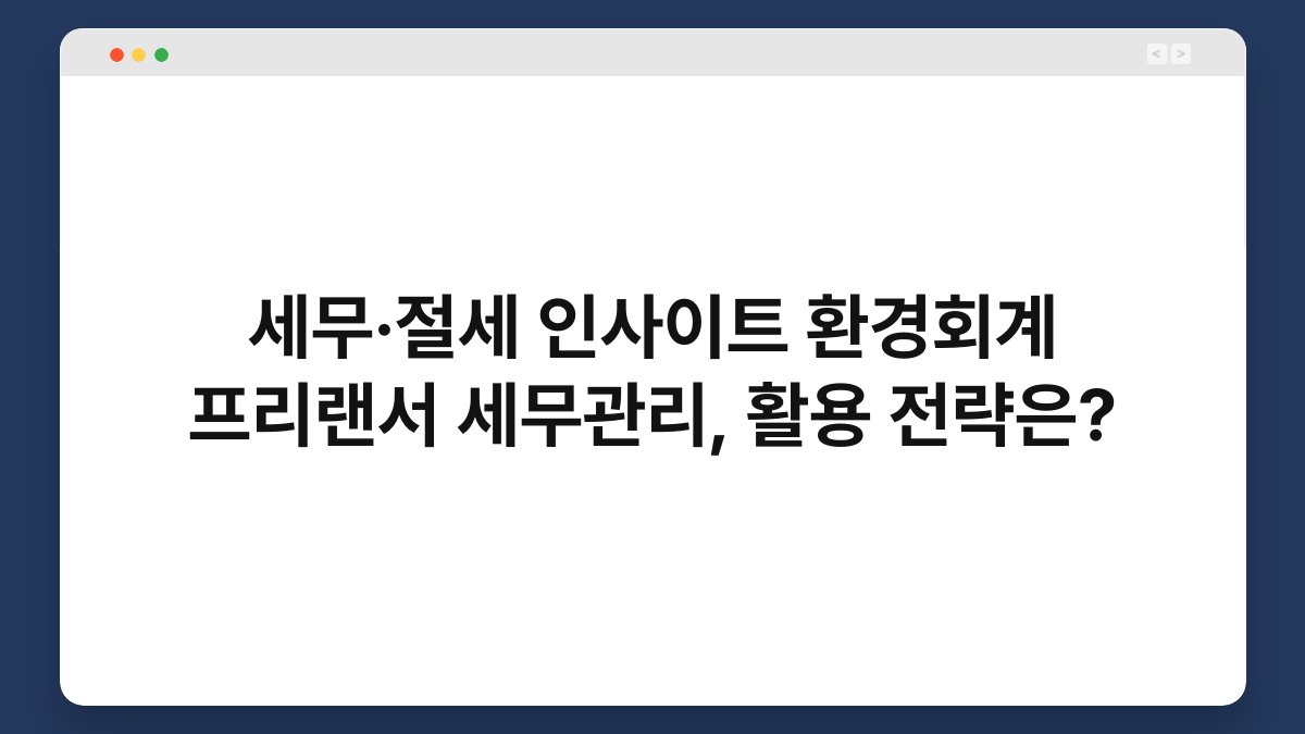 세무·절세 인사이트 환경회계 프리랜서 세무관리, 활용 전략은? 1