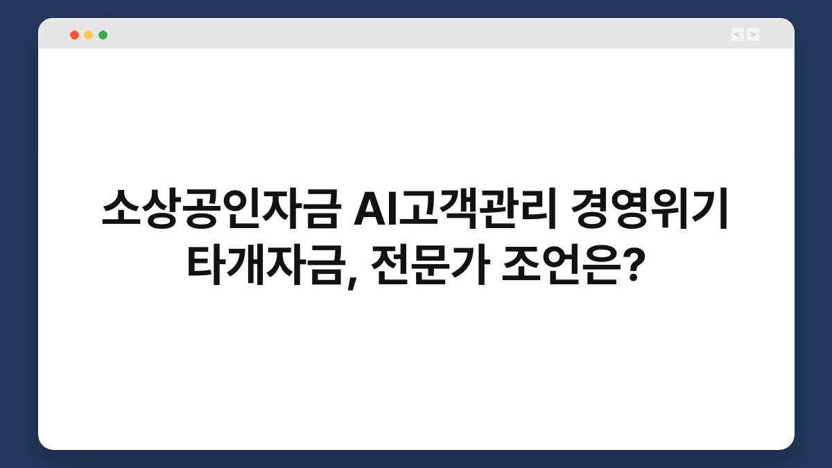 소상공인자금 AI고객관리 경영위기 타개자금, 전문가 조언은? 1