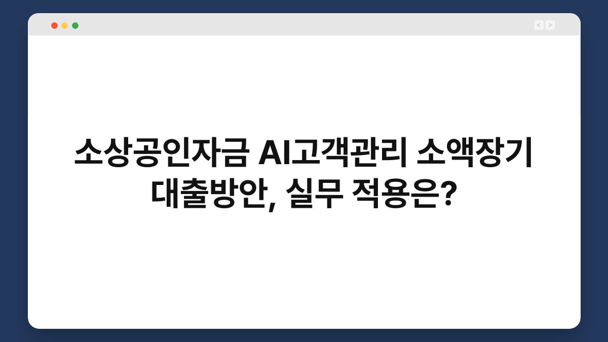 소상공인자금 AI고객관리 소액장기 대출방안, 실무 적용은? 1