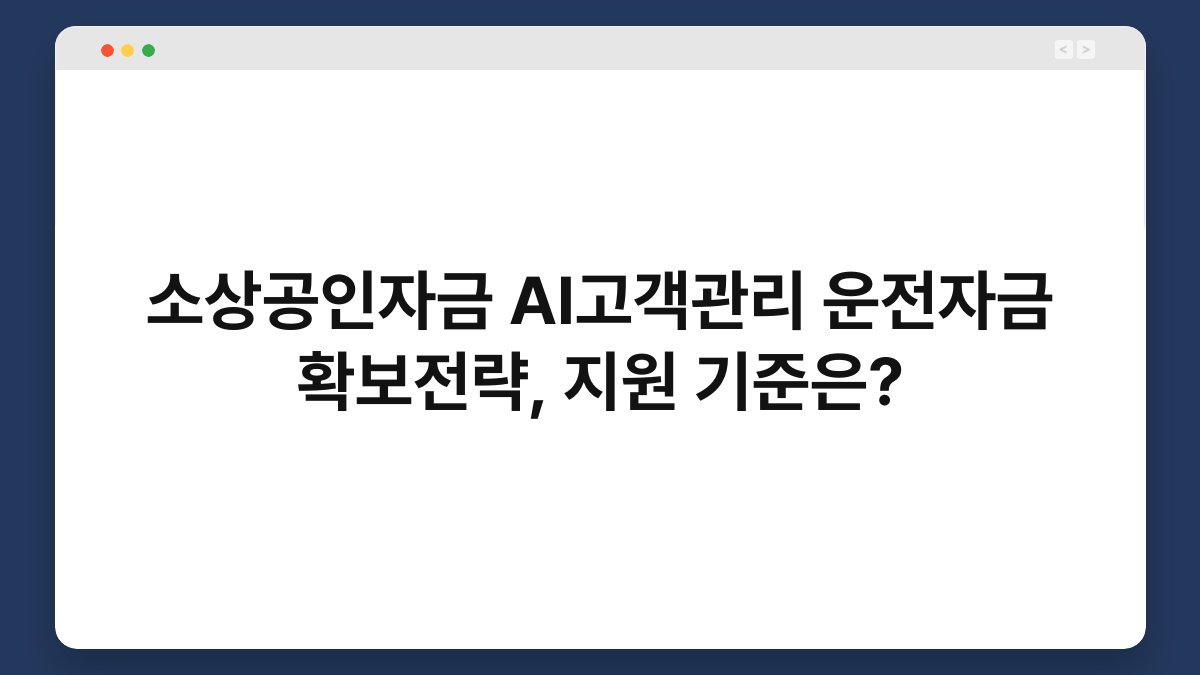 소상공인자금 AI고객관리 운전자금 확보전략, 지원 기준은? 1