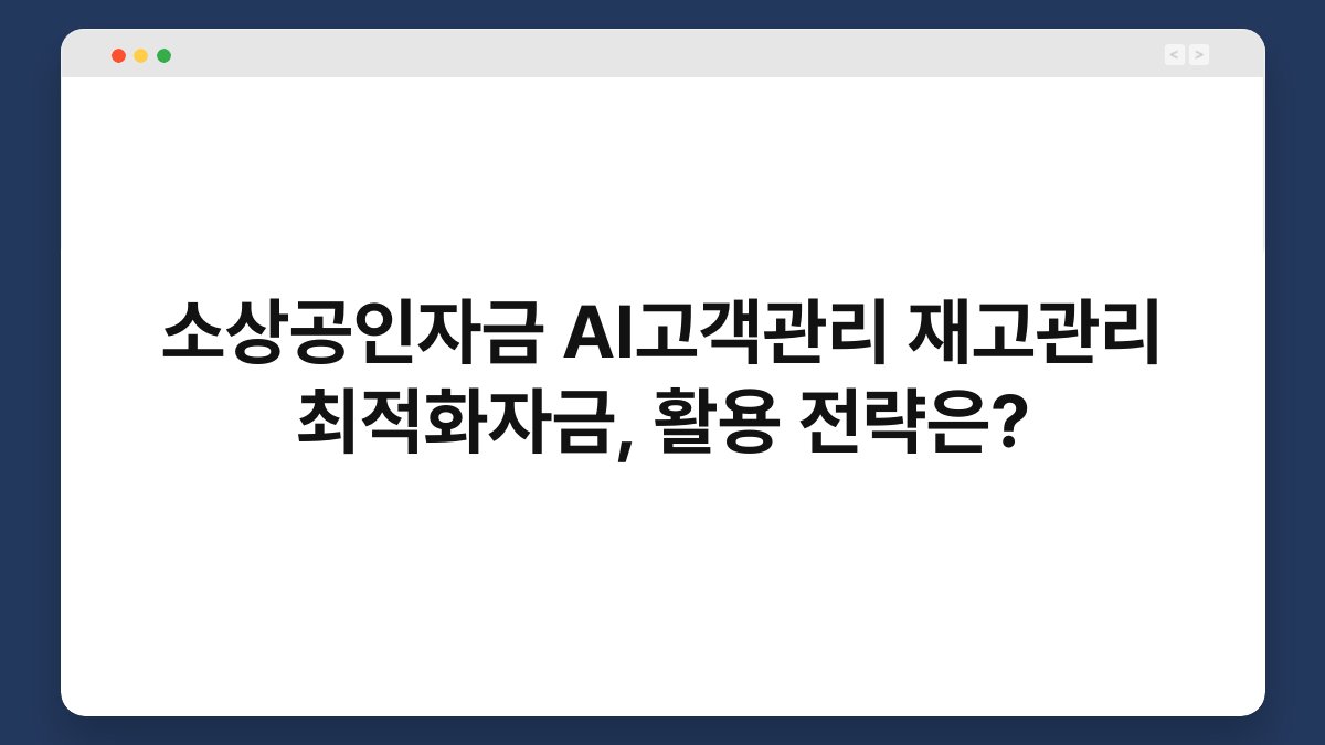 소상공인자금 AI고객관리 재고관리 최적화자금, 활용 전략은? 1