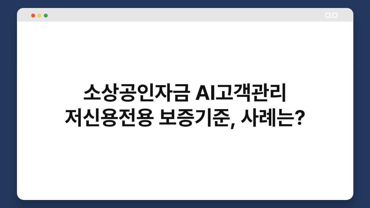 소상공인자금 AI고객관리 저신용전용 보증기준, 사례는? 1