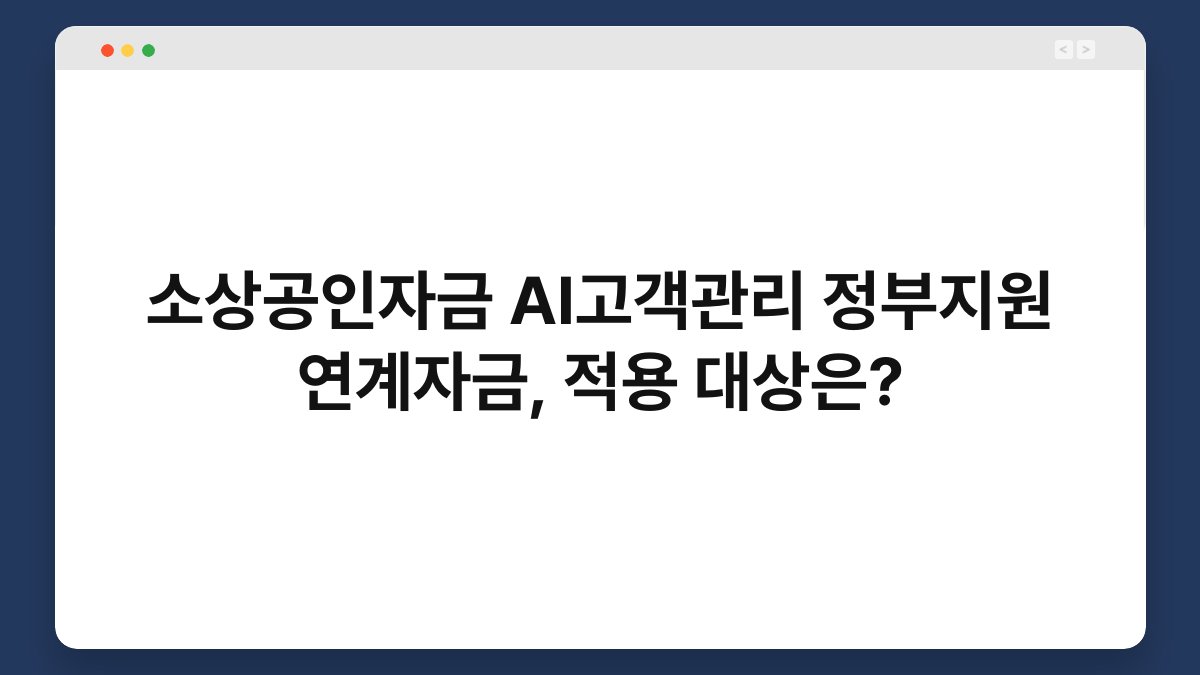 소상공인자금 AI고객관리 정부지원 연계자금, 적용 대상은? 1