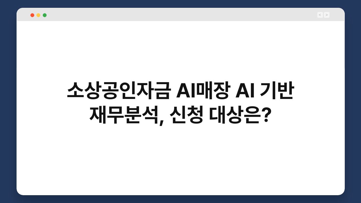 소상공인자금 AI매장 AI 기반 재무분석, 신청 대상은? 1