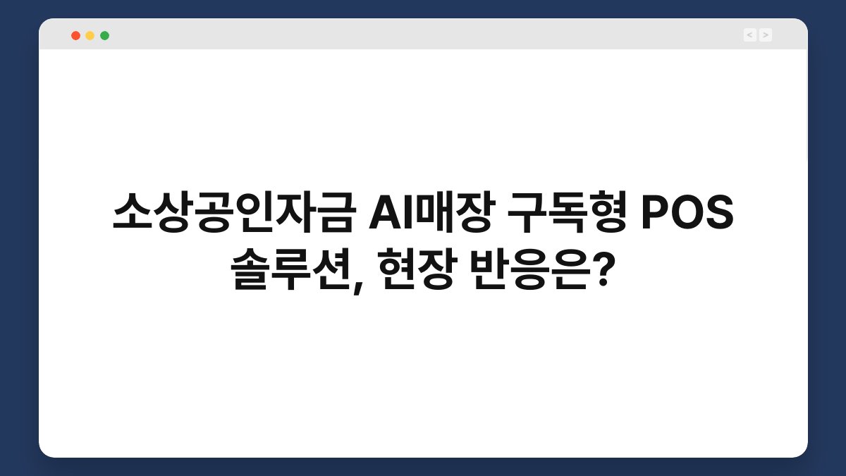 소상공인자금 AI매장 구독형 POS 솔루션, 현장 반응은? 1