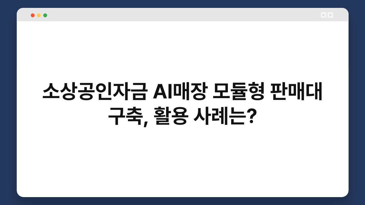 소상공인자금 AI매장 모듈형 판매대 구축, 활용 사례는? 1