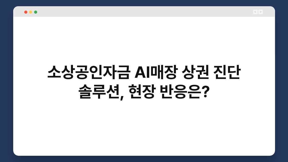 소상공인자금 AI매장 상권 진단 솔루션, 현장 반응은? 1