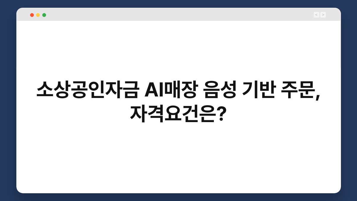 소상공인자금 AI매장 음성 기반 주문, 자격요건은? 1