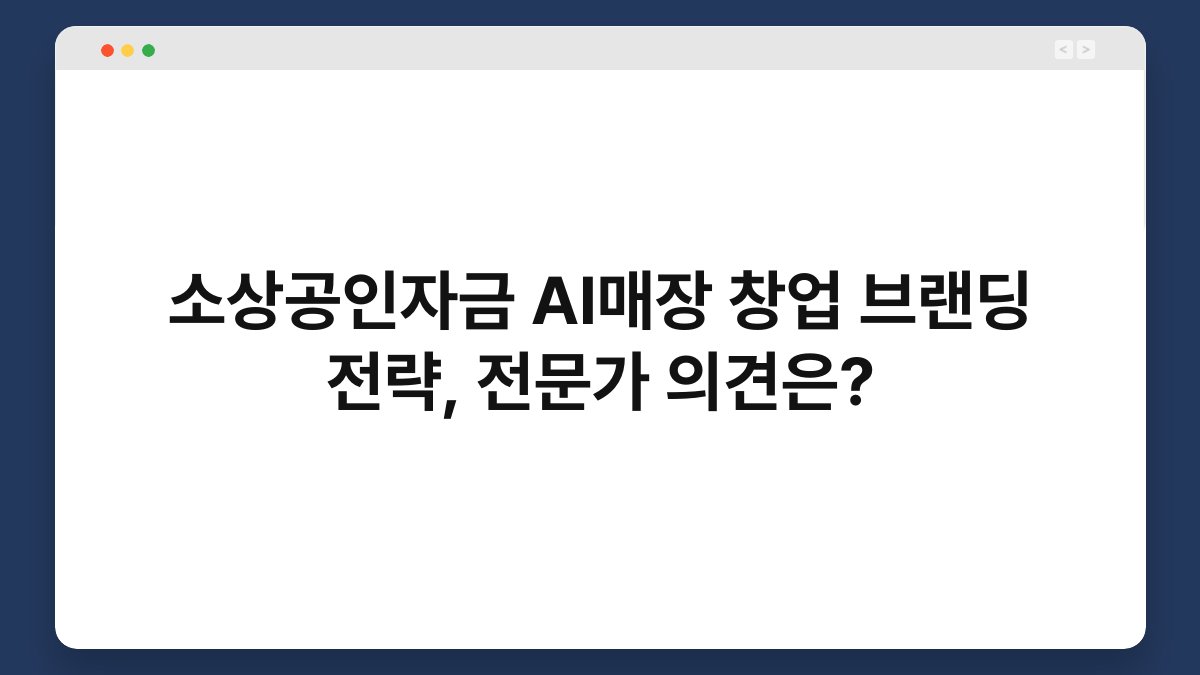 소상공인자금 AI매장 창업 브랜딩 전략, 전문가 의견은? 1
