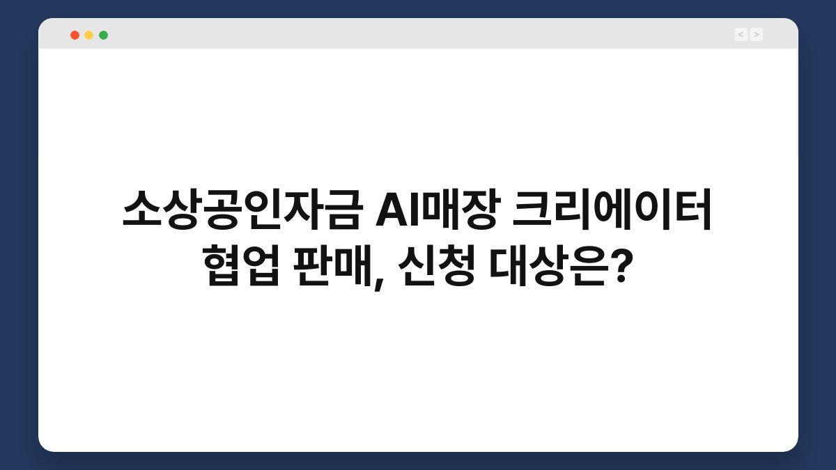 소상공인자금 AI매장 크리에이터 협업 판매, 신청 대상은? 1