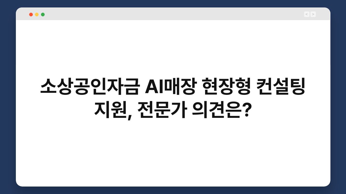 소상공인자금 AI매장 현장형 컨설팅 지원, 전문가 의견은? 1