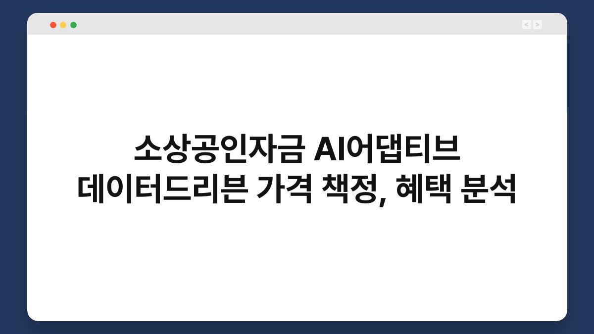 소상공인자금 AI어댑티브 데이터드리븐 가격 책정, 혜택 분석 1
