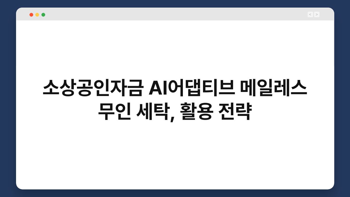 소상공인자금 AI어댑티브 메일레스 무인 세탁, 활용 전략 1