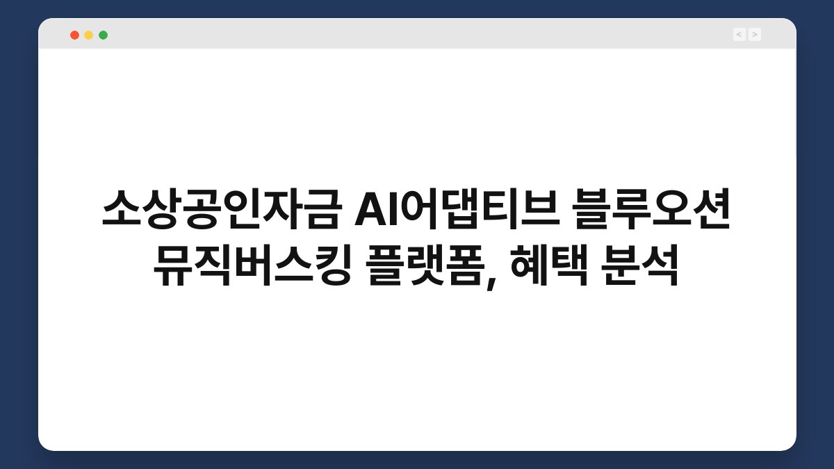 소상공인자금 AI어댑티브 블루오션 뮤직버스킹 플랫폼, 혜택 분석 1