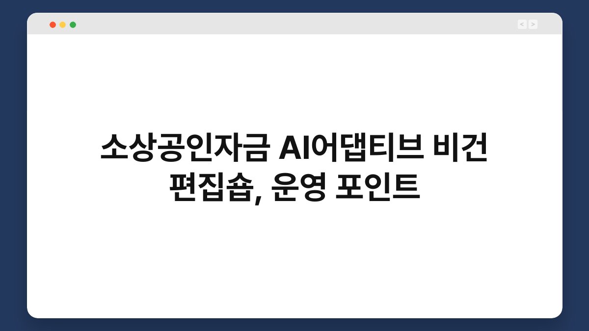 소상공인자금 AI어댑티브 비건 편집숍, 운영 포인트 1