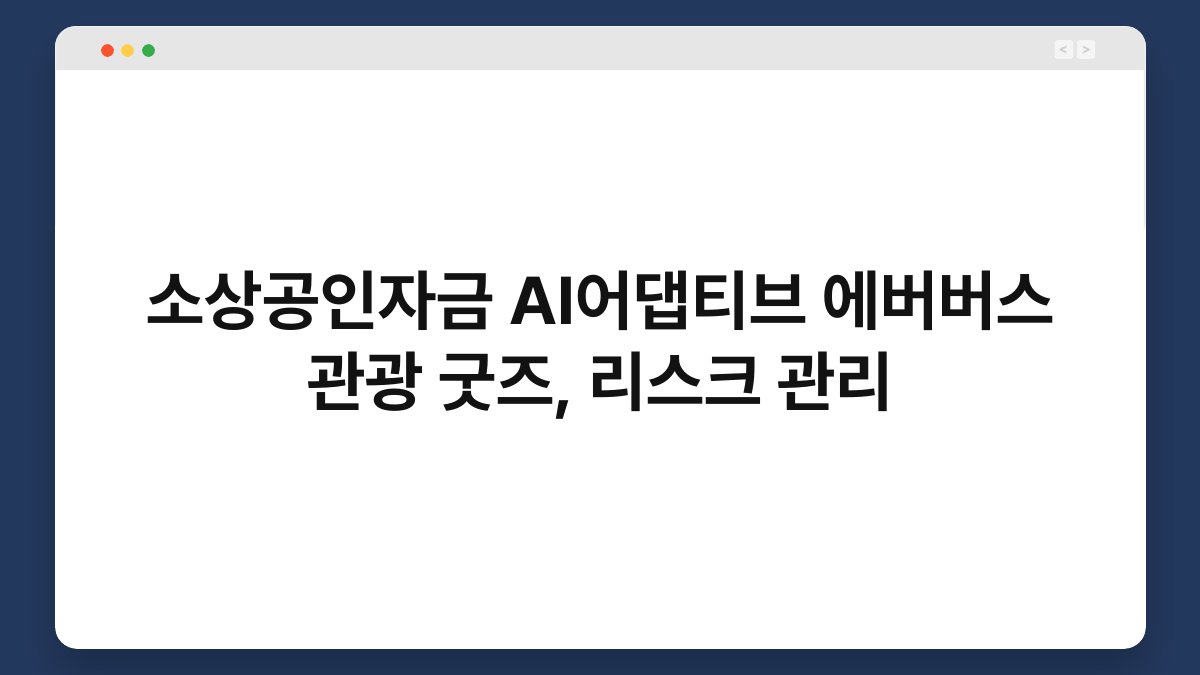 소상공인자금 AI어댑티브 에버버스 관광 굿즈, 리스크 관리 1