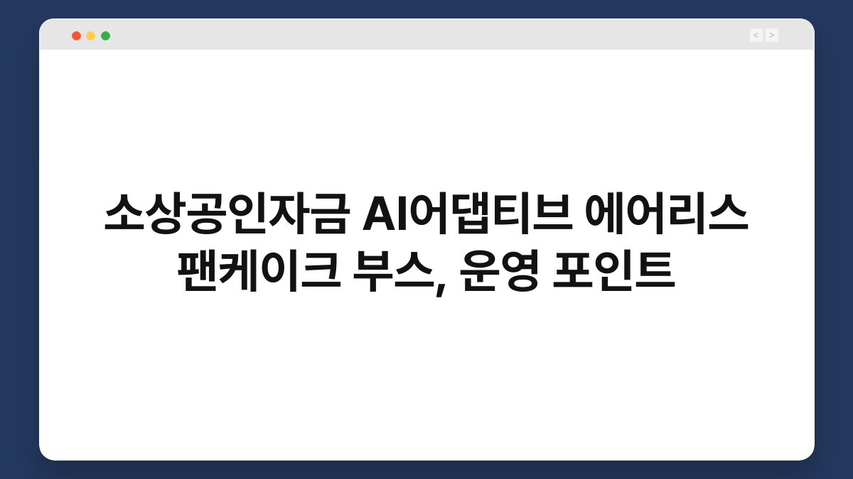 소상공인자금 AI어댑티브 에어리스 팬케이크 부스, 운영 포인트 1