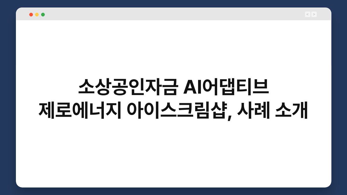 소상공인자금 AI어댑티브 제로에너지 아이스크림샵, 사례 소개 1