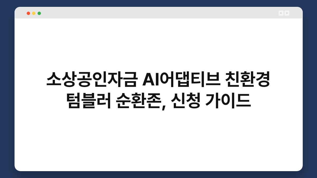 소상공인자금 AI어댑티브 친환경 텀블러 순환존, 신청 가이드 1