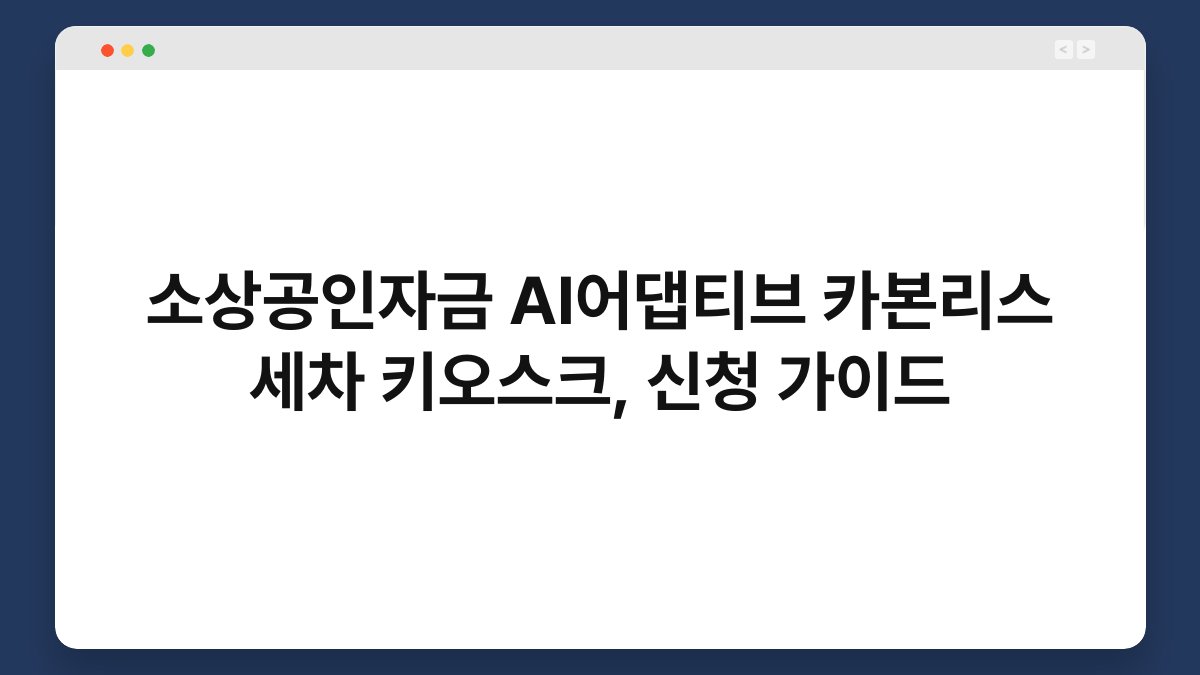 소상공인자금 AI어댑티브 카본리스 세차 키오스크, 신청 가이드 1