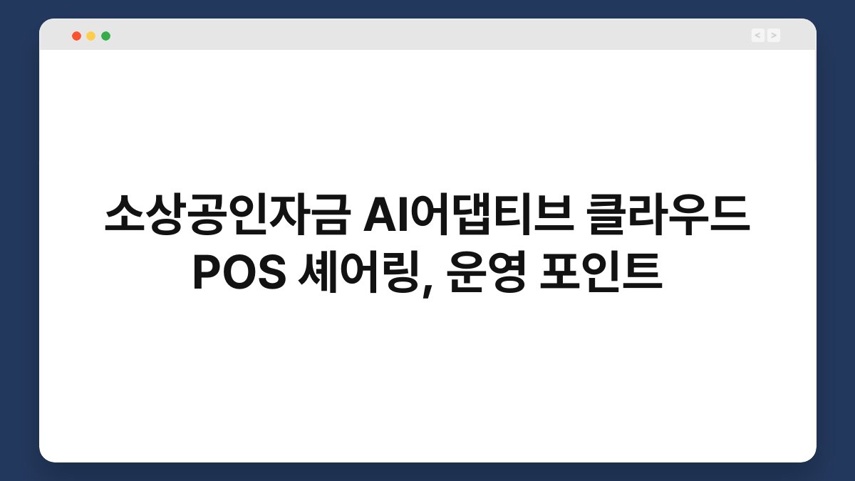 소상공인자금 AI어댑티브 클라우드 POS 셰어링, 운영 포인트 1