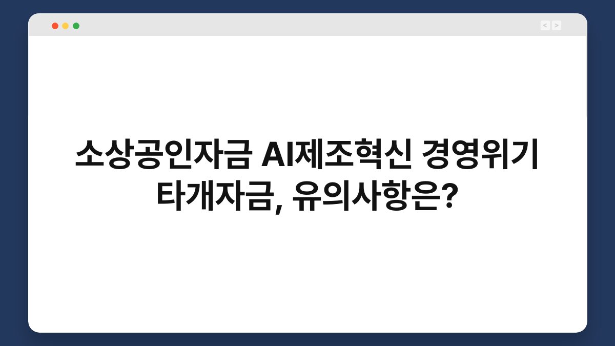 소상공인자금 AI제조혁신 경영위기 타개자금, 유의사항은? 1