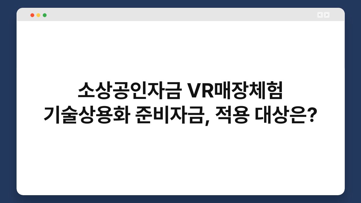 소상공인자금 VR매장체험 기술상용화 준비자금, 적용 대상은? 1