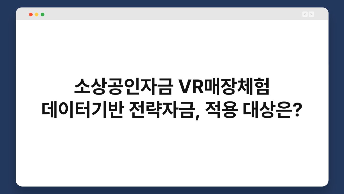 소상공인자금 VR매장체험 데이터기반 전략자금, 적용 대상은? 1