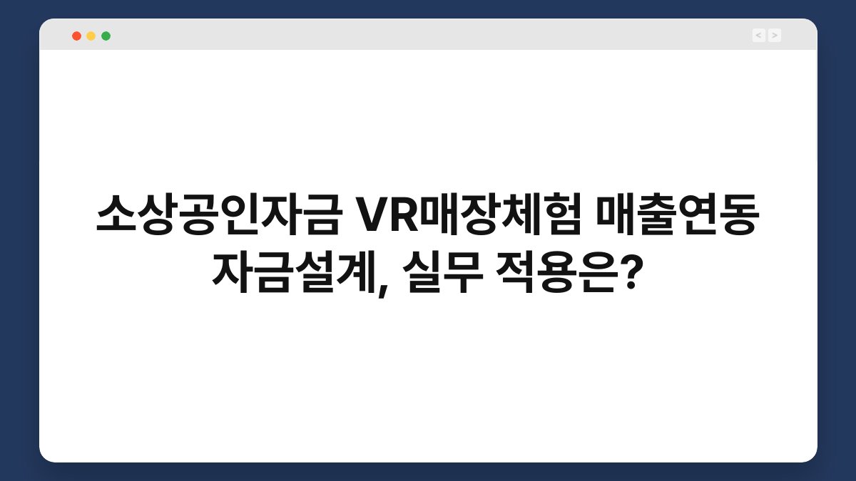 소상공인자금 VR매장체험 매출연동 자금설계, 실무 적용은? 1