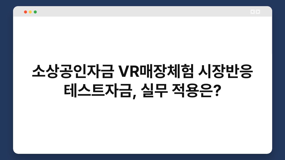 소상공인자금 VR매장체험 시장반응 테스트자금, 실무 적용은? 1